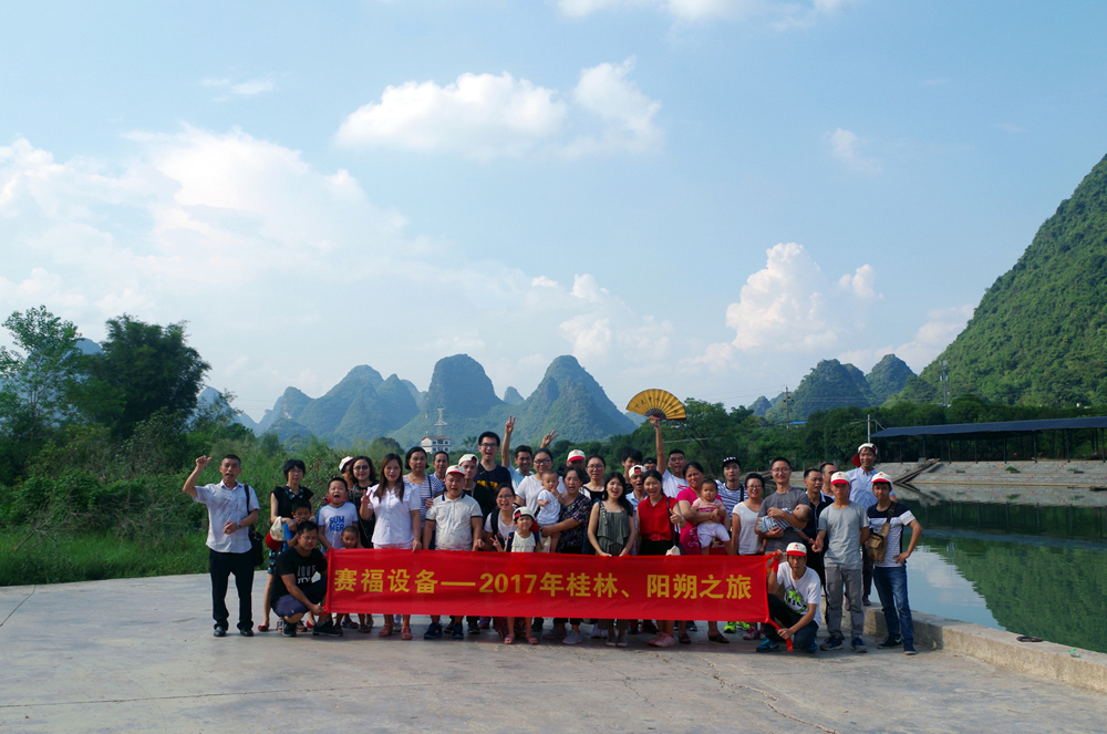 公司组织了全体员工与家属的亲子之旅－赛福桂林之旅