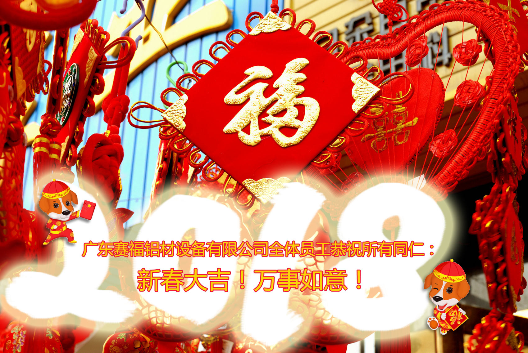 广东赛福铝材设备有限公司全体员工恭祝所有同仁：         新春大吉！万事如意！