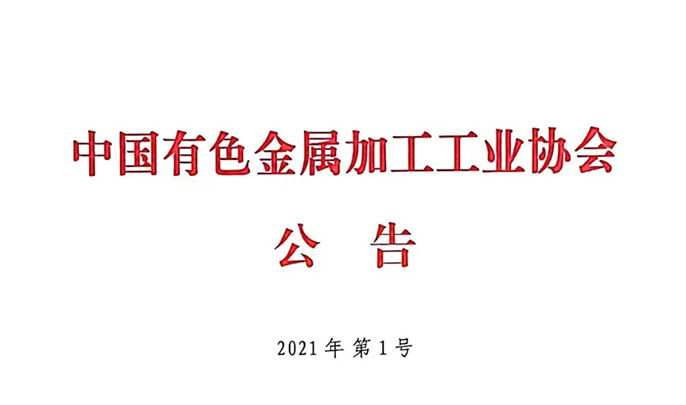 广东赛福智能装备有限公司荣获 “中国铝加工行业优秀供应商”称号